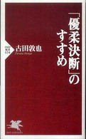 「優柔決断」のすすめ ＰＨＰ新書