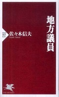 ＰＨＰ新書<br> 地方議員