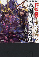 ［実用品］<br> 卓上日めくり人生に役立つ戦国武将のことば 生き様が見える珠玉のことば３１
