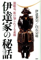 伊達家の秘話―独眼竜一族の知られざる素顔
