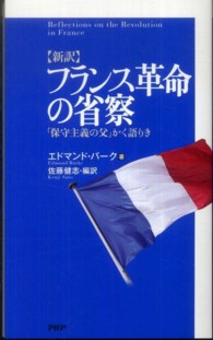 新訳　フランス革命の省察―「保守主義の父」かく語りき