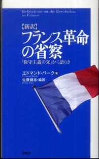 〈新訳〉フランス革命の省察 - 「保守主義の父」かく語りき