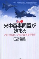米中軍事同盟が始まる―アメリカはいつまで日本を守るか