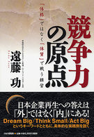 競争力の原点―「体格」ではなく「体質」で戦う経営