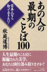 あの人の最期のことば１００ - 日本人なら知っておきたい！