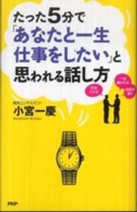 たった５分で「あなたと一生仕事をしたい」と思われる話し方