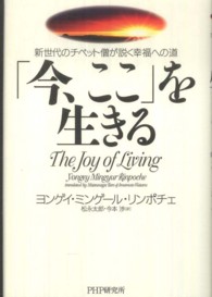 「今、ここ」を生きる - 新世代のチベット僧が説く幸福への道