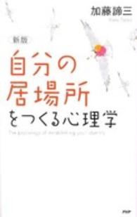 「自分の居場所」をつくる心理学 （新版）