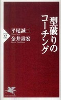 型破りのコーチング ＰＨＰ新書