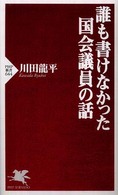 誰も書けなかった国会議員の話 ＰＨＰ新書