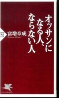 オッサンになる人、ならない人 ＰＨＰ新書
