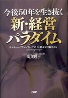 今後５０年を生き抜く新・経営パラダイム - 「カスタマー・プリンシプル」で売上と利益を持続させ