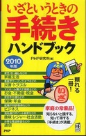 ＰＨＰハンドブック<br> いざというときの手続きハンドブック〈２０１０年版〉