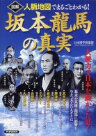 図解　坂本龍馬の真実―人脈地図でまるごとわかる！