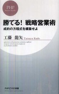 勝てる！戦略営業術 - 成約の方程式を構築せよ ＰＨＰビジネス新書