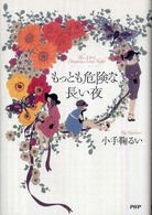 もっとも危険な長い夜