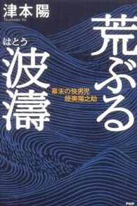 荒ぶる波濤―幕末の快男児・陸奥陽之助