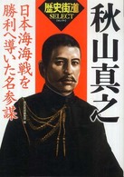 秋山真之 - 日本海海戦を勝利へ導いた名参謀 「歴史街道」ｓｅｌｅｃｔ