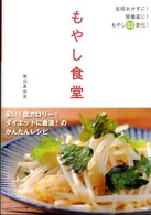 もやし食堂 - 安い！低カロリー！ダイエットに最適！のかんたんレシ