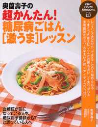 奥薗壽子の超かんたん！糖尿病ごはん「激うま」レッスン ＰＨＰビジュアル実用ｂｏｏｋｓ