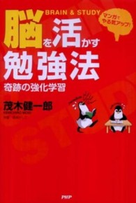 脳を活かす勉強法―マンガでやる気アップ！奇跡の強化学習