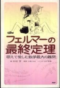 フェルマーの最終定理 - 萌えて愉しむ数学最大の難問