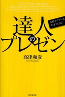 達人のプレゼン - ５秒でググッと引きつける！