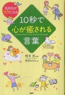 １０秒で心が癒される言葉―気持ちがラクになる