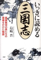 いっきに読める三国志 - 豪勇無双の男たちの覇権をかけた物語