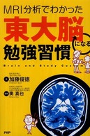 東大脳になる勉強習慣―ＭＲＩ分析でわかった