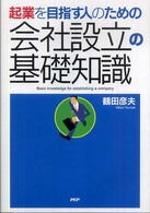 起業を目指す人のための会社設立の基礎知識