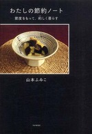 わたしの節約ノート - 節度をもって、約しく暮らす