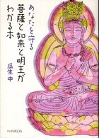 あなたを守る菩薩と如来と明王がわかる本