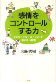 感情をコントロールする力 - 「怒り」「不安」「ストレス」を溜めない習慣