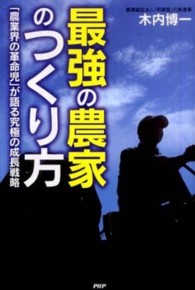 最強の農家のつくり方 - 「農業界の革命児」が語る究極の成長戦略