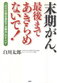 末期がん、最後まであきらめないで！―「白川式複合遺伝子治療法」のすべて