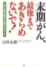 末期がん、最後まであきらめないで！ - 「白川式複合遺伝子治療法」のすべて