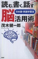 「読む、書く、話す」脳活用術―日本語・英語学習法
