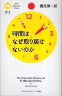 ＰＨＰサイエンス・ワールド新書<br> 時間はなぜ取り戻せないのか