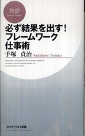 必ず結果を出す！フレームワーク仕事術 ＰＨＰビジネス新書