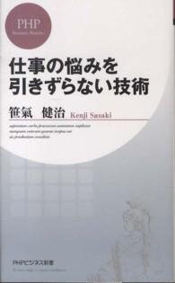 仕事の悩みを引きずらない技術 ＰＨＰビジネス新書