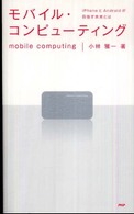 モバイル・コンピューティング―ｉＰｈｏｎｅとＡｎｄｒｏｉｄが目指す未来とは