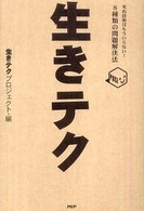 生きテク―死ぬ技術はもういらない！８種類の問題解決法