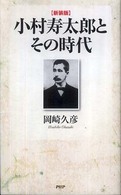 小村寿太郎とその時代 （新装版）