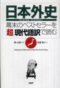 『日本外史』―幕末のベストセラーを「超」現代語訳で読む