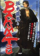 坂本龍馬とｂａｋｕｍａｔｓｕ