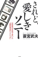 されど、愛しきソニー―元役員が本気で書いた「劇的復活のシナリオ」