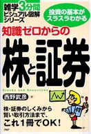 雑学３分間ビジュアル図解シリーズ<br> 知識ゼロからの株と証券