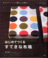 はじめてつくる、すてきな布箱―カルトナージュで暮らしを彩る