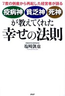 「疫病神」「貧乏神」「死神」が教えてくれた幸せの法則―７度の倒産から再起した経営者が語る
